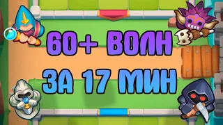 60 ВОЛН ЗА 17 МИН // CO-OP // RUSH ROYALE ФАРМ ЗОЛОТА