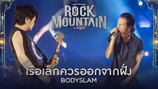 Rock Mountain 2023 : เรือเล็กควรออกจากฝั่ง - BODYSLAM