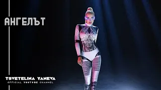 TSVETELINA YANEVA - ANGELAT / Цветелина Янева - Ангелът | Official video 2019