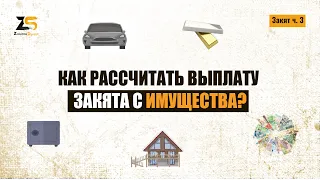 Как рассчитать выплату закята с имущества?