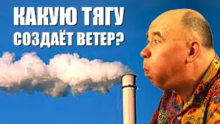 Создаёт ли ветер дополнительную тягу?