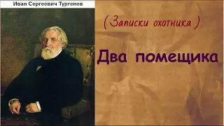 Иван Сергеевич Тургенев.   Два помещика.  аудиокнига.