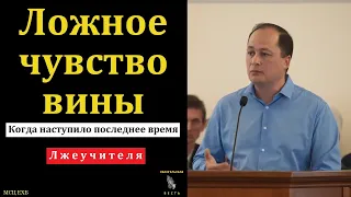 "Ложное чувство вины". М. Толегенов. МСЦ ЕХБ