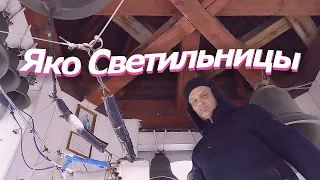 Я́ко свети́льницы, минимал-звон