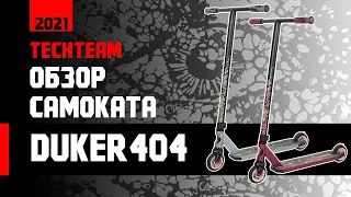 Обзор самоката DukeR 404 2021 от Tech Team