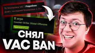 КАК СНЯТЬ VAC BAN, проверка! проверка ПРОГРАММ от ПОДПИСЧИКОВ С ЧИТАМИ CS:GO!