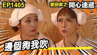 愛．回家之開心速遞 | 第1405集精華 | 邊個夠我吹