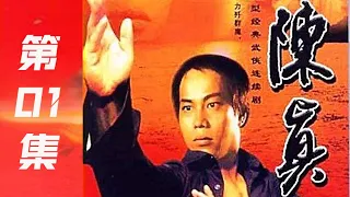 经典武侠电视剧《陈真 》01 国语中字 |陈真1982|