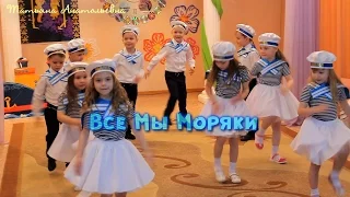 Танец "Все Мы Моряки"