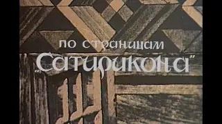 По страницам "Сатирикона" - Телеспектакль | Евгений Ануфриев (1974)