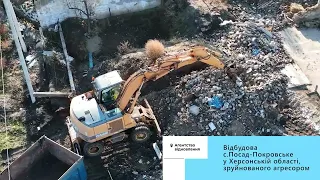 Демонтуємо зруйновані будинки у Посад-Покровському: на їх місці будуть нові