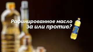 Рафинированное масло. Польза или Вред? Какие альтернативы для жарки?