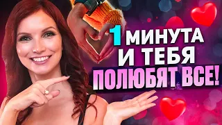 Тебя полюбят 100%. Секретная техника древних