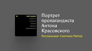 «В этой ипостаси он абсолютное зло». Портрет пропагандиста Антона Красовского от Светланы Рейтер