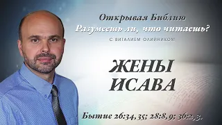 ЖЕНЫ ИСАВА. Бытие 26:34,35; 28:8,9; 36:2,3.