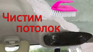 Как почистить потолок в автомобиле своими руками?