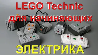 Lego Technic для начинающих - 4. Электрика
