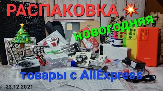 №60 Предновогодняя распаковка смешанных товаров с AliExpress и Wildberries.