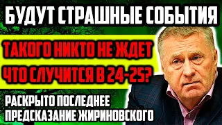 РАСКРЫТО ПОСЛЕДНЕЕ ПРЕДСКАЗАНИЕ ЖИРИНОВСКОГО! ЧТО СЛУЧИТСЯ В 2024-2025 годах? Такого Никто Не Ждет!