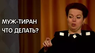 Унижение в семье. Как вести себя с тираном?