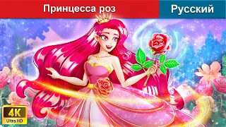 Принцесса роз 🌹 сказки на ночь 🌜 русский сказки - @WOARussianFairyTales