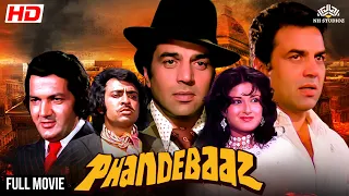 Phandebaaz HD| Dharmendra, Moushumi Chatterjee, Prem Chopra | #fullhindimovie #classicmovie