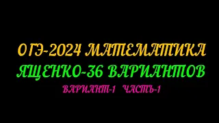 ОГЭ-2024 ЯЩЕНКО 36 ВАРИАНТОВ. ВАРИАНТ-1 ЧАСТЬ-1