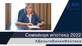 Семейная ИПОТЕКА 2022 новые условия ставки по ипотеке документы для оформления сроки 🔷 АСК