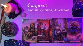 4 КОРОЛЯ✨🕯️МЫСЛИ, ЧУВСТВА, ДЕЙСТВИЯ К ВАМ🔥