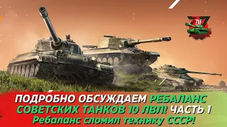 ОБСУЖДАЕМ РЕБАЛАНС ТЕХНИКИ СССР! ОСНОВАТЕЛЬНЫЕ ИЗМЕНЕНИЯ! Часть 1 Tanks Blitz | ZAF