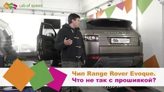 Чип-тюнинг Рейнджровер Эвок 2.2TD4. Что не так с прошивкой?