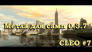 [CLEO] Метла для самп 0.3.7 | Читерское клео