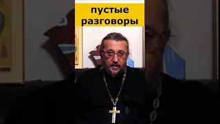 ОПУСТОШАЮЩИЕ РАЗГОВОРЫ. Священник Игорь Сильченков.