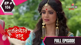 Barrister Baboo | ব্যারিস্টার বাবু | Episode 106 | Full Episode