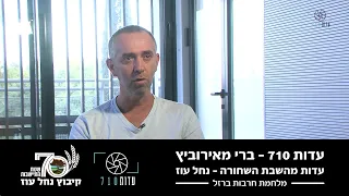 העדות של ברי מאירוביץ – חבר קיבוץ נחל עוז, מפקד כיתת הכוננות של הקיבוץ ומנהל הקהילה | עדות 710