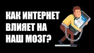 Как интернет влияет на наш мозг?