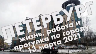 О переезде и жизни в Санкт-Петербурге 2021 / Прогулка в районе станции метро "Чернышевская"