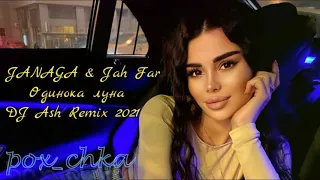 Janaga & Jah Far - Одинока луна / DJ Ash Remix 2021