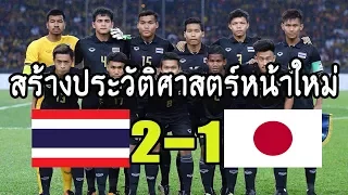 ไฮไลท์ ไทย 2-1 ญี่ปุ่น สุดยอดสร้างประวัติศาสตร์ชนะญี่ปุ่นได้แล้ว M-150 CUP