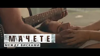 МАЧЕТЕ - Между висками (Unofficial clip 2020)