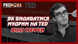 ЯК ВИДАВАТИСЯ МУДРИМ, КОЛИ ВИ ПРОМОВЕЦЬ НА TED | ВІЛЛ СТЕФЕН | TED УКРАЇНСЬКОЮ 🇺🇦🔥