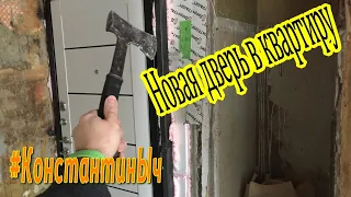 Снял обои и поставили входную дверь в квартиру -  #КонстантинЫч - Выпуск №8