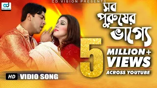 Sob Purusher Vagge | Shakib Khan | Apu Biswas | Hay Prem Hay Valobasha Movie Song | CD Vision