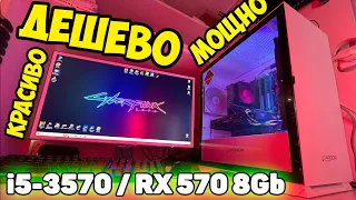 ✅Красивая бюджетная сборка RX570 (8Gb) и i5-3570