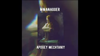 MMANAGGER - Apogey Mechtaniy (2022)