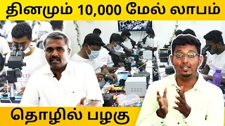 என்றும் நஷ்டம் இல்லாத தொழில் | 365 நாளும் லாபம் |கிராமங்களிலும் தொடங்கலாம் | Business ideas In Tamil