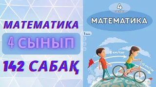 МАТЕМАТИКА 4-сынып 142-сабақ