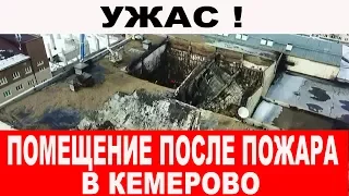 ПОМЕЩЕНИЕ ПОСЛЕ ПОЖАРА .Вся правда о трагедии в Кемерово .ОТ НАС СКРЫВАЮТ ПРАВДУ. ПОЖАР В КЕМЕРОВО