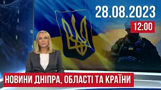 НОВИНИ / Ракетна атака на Кривий Ріг / У Дніпрі відкрили "Mariupol. Reborn"/ 28.08.2023 12:00