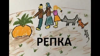 Репка